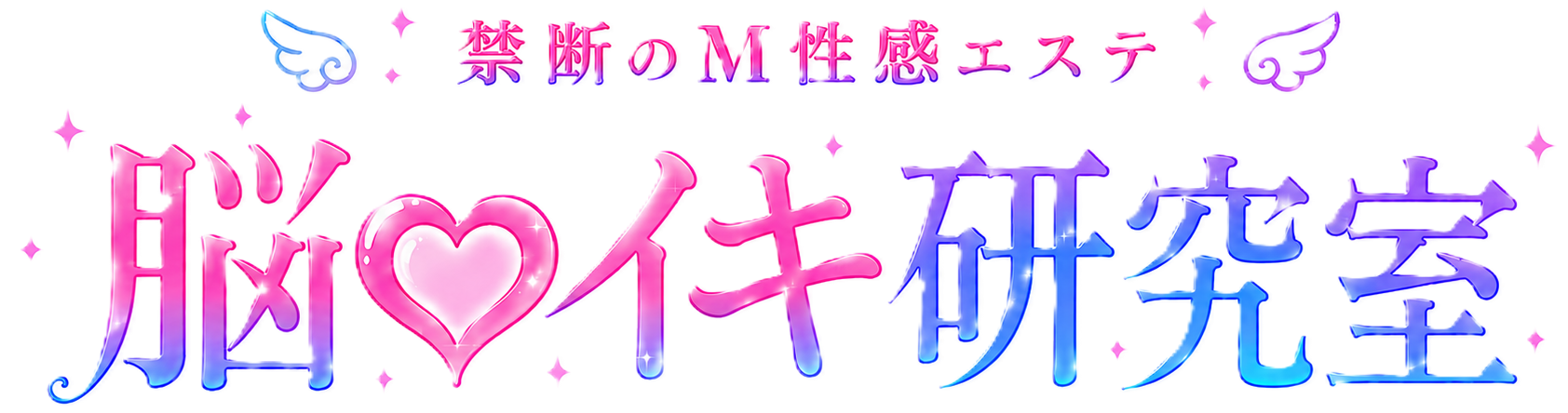 脳イキ研究室―いわきラボ―