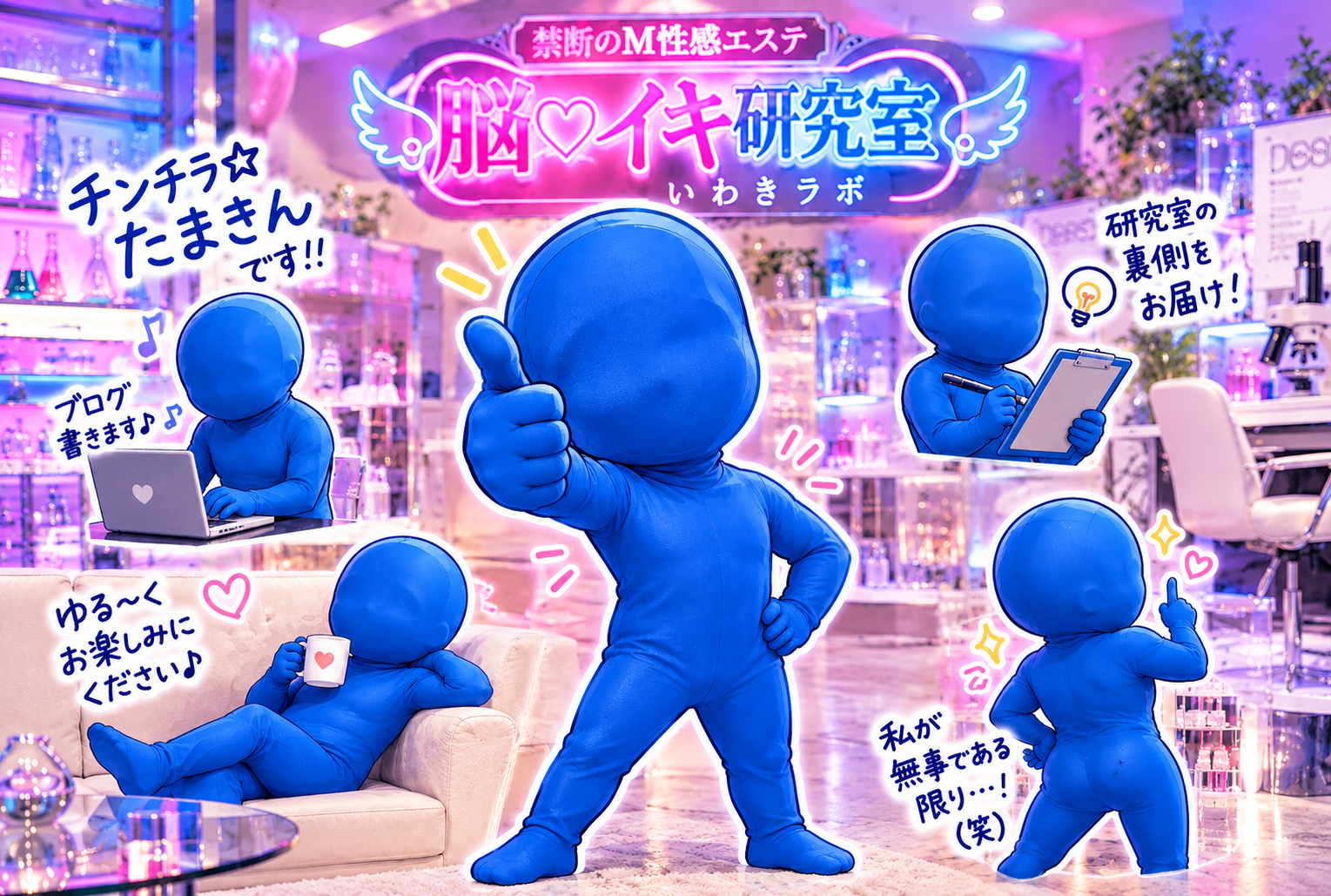いわきのM性感エステ「脳イキ研究室―いわきラボ―」店長ブログのご案内
